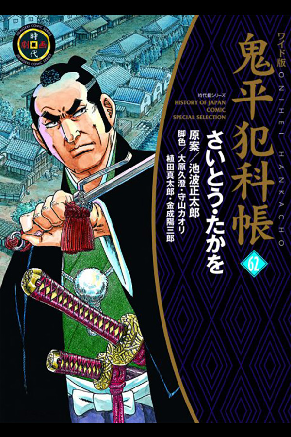 「鬼平犯科帳 (62)」 リイド社から8月27日発売