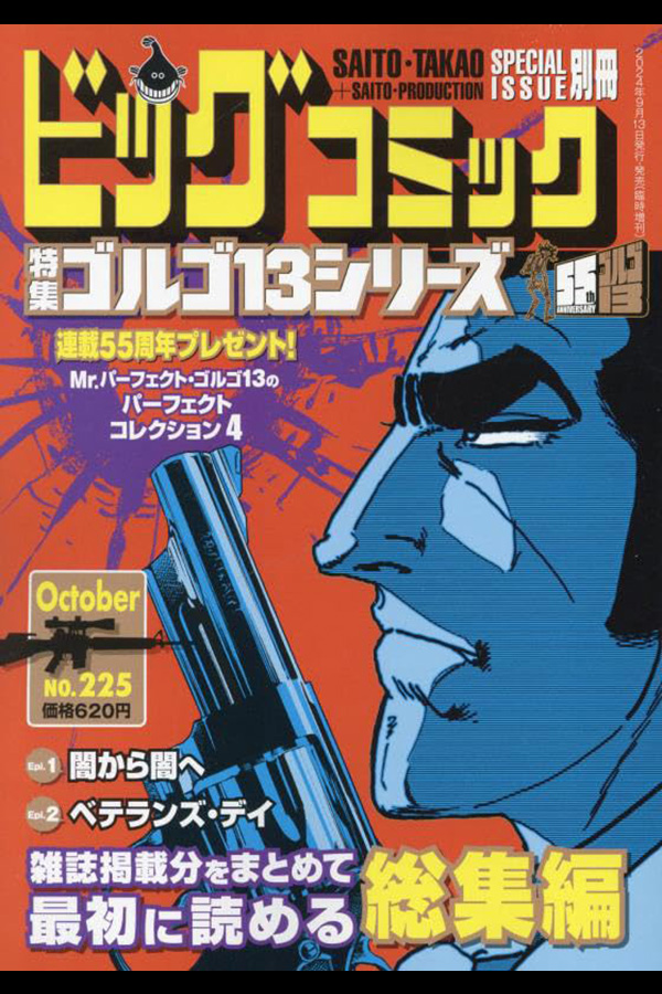 「ゴルゴ１３シリーズ ２２５」 小学館から9月13日発売