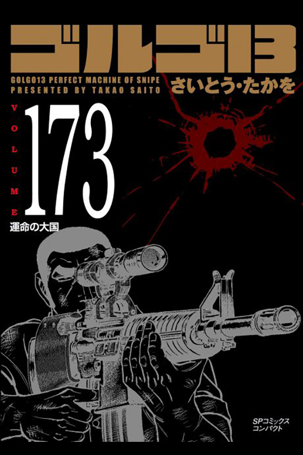 「文庫 ゴルゴ１３ (173)」 リイド社から10月30日発売