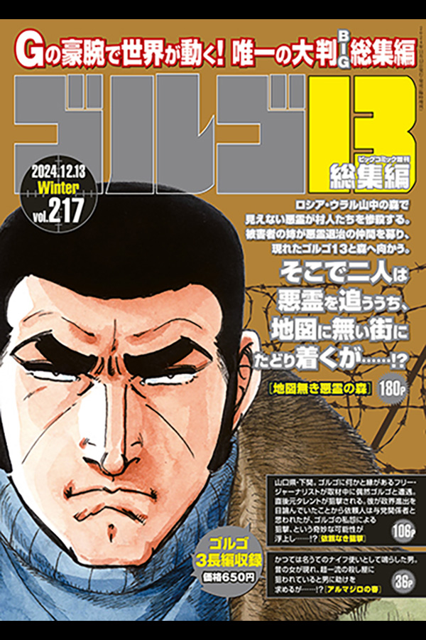 「ゴルゴ１３☆(B5)☆２１７」 小学館から11月13日発売